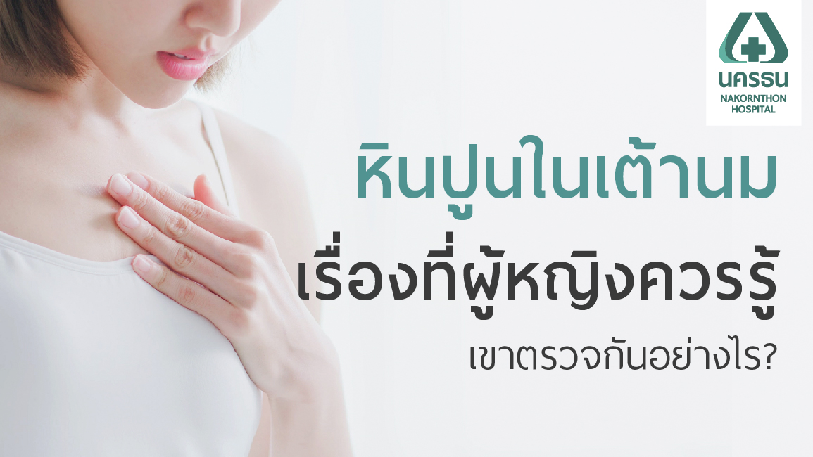 หินปูนในเต้านม คลำไม่เจอ บีบไม่เจ็บ ตรวจได้ด้วยแมมโมแกรม หินปูนในเต้านม คลำไม่เจอ บีบไม่เจ็บ ตรวจได้ด้วยแมมโมแกรม